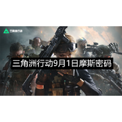 三角洲行动9月1日摩斯密码是什么-三角洲行动摩斯密码分享9月1日