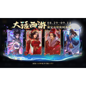王者荣耀大话西游皮肤什么时候返场-王者荣耀大话西游返场时间分享