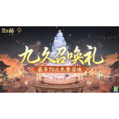 阴阳师9周年庆9月10日开启,9月3日起登录领取免费70抽