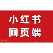 小红书官网网页版入口一览 小红书免登录在线看