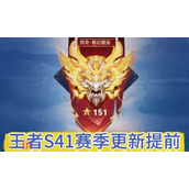 王者荣耀s41赛季什么时候更新 s41更新时间确定！