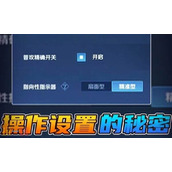 王者设置操作怎么设置好 s41如何设置最佳操作设置