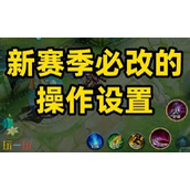 王者荣耀s41最佳设置按键 学会s41最强设置轻松上分