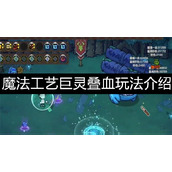魔法工艺巨灵叠血玩法攻略-魔法工艺巨灵叠血玩法介绍