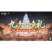 阴阳师九久召唤礼活动怎么玩-阴阳师九久召唤礼玩法介绍