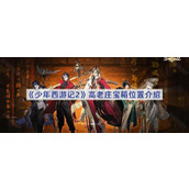 少年西游记2高老庄宝箱在哪-高老庄宝箱位置
