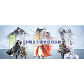 射雕手游引雷针怎么获得-引雷针攻略