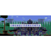 泰拉瑞亚月亮领主怎么出现-月亮领主召唤条件