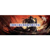烟雨江湖洛阳鬼市怎么进去-洛阳鬼市进入方法