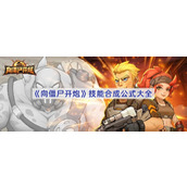 向僵尸开炮技能怎么合成-技能合成公式大全