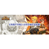 向僵尸开炮尘世巨蟒怎么打-尘世巨蟒打法攻略