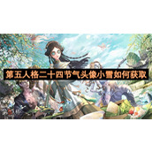 第五人格二十四节气头像的小雪如何获取-第五人格二十四节气头像小雪获取方法