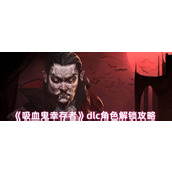 《吸血鬼幸存者》恶魔城DLC全角色解锁方法 恶魔城DLC隐藏角色怎么解锁