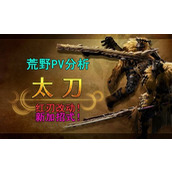 《怪物猎人荒野》太刀改动一览 赤刃斩或将取代居登循环？