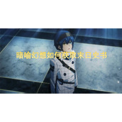 暗喻幻想如何获得末日史书道具-暗喻幻想获取末日史书的方法及步骤