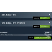 黑神话悟空购买价格不同有什么区别 黑神话悟空购买价格不同的区别详情介绍