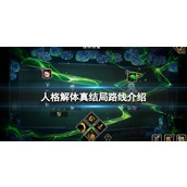 《人格解体》真结局怎么达成？真结局路线介绍