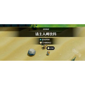 塞尔达传说智慧的再现如何才能请主人喝饮料 塞尔达传说智慧的再现请主人喝饮料详细攻略步骤