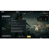 pubg险境突围僵尸模式怎么进入-绝地求生险境突围开启的方法