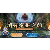 DNF消灭魔王之旅活动啥时候开始 DNF消灭魔王之旅活动开始时间详情介绍
