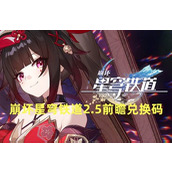 崩坏星穹铁道2.5前瞻兑换码合集-崩坏星穹铁道2.5兑换码大全