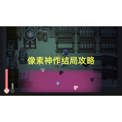 像素神作游戏结局攻略-像素神作多结局触发条件