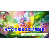 元梦之星精灵之森赛季怎么玩-元梦之星精灵之森全跑法攻略