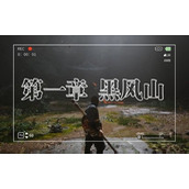 黑神话悟空第一章支线任务合集-黑神话悟空第一章全收集攻略