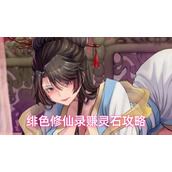 绯色修仙录前期怎么赚灵石？绯色修仙录最快灵石获取方法介绍。
