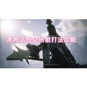 黑神话悟空杨戬怎么打-黑神话悟空杨戬打法攻略