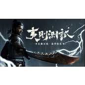 燕云十六声手游测试服爆料-燕云十六声测试信息介绍
