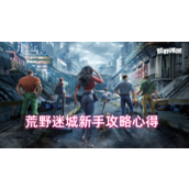 荒野迷城攻略新手必备内容-荒野迷城手游心得分享