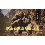 黑神话石敢当怎么唤醒-黑神话悟空石敢当触发条件介绍