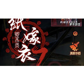 纸嫁衣7卿不负结局是什么-纸嫁衣7卿不负结局攻略