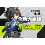 绝区零朱鸢值得抽吗-绝区零朱鸢培养攻略