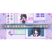 主播女孩重度依赖HE怎么打？主播女孩重度依赖HappyEnd经验分享