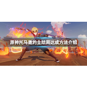 原神托马邀约怎么全结局？原神托马邀约全结局达成攻略