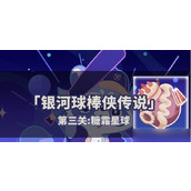 星穹铁道银河球棒侠传说第三关如何玩？ 星穹铁道银河球棒侠传说第三关详细攻略