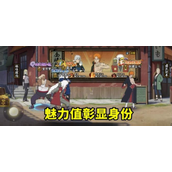 火影忍者手游魅力值怎么获得？火影忍者手游魅力值获取攻略