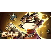 迷雾大陆机械师怎么玩