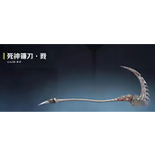 逆战未来死神镰刀怎么获取