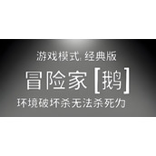 鹅鸭杀冒险家有什么玩法技巧