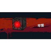 魔法工艺钢铁牢笼关卡有什么通关技巧