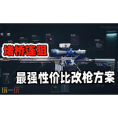 三角洲行动射手步枪怎么改 精确射手步枪改枪方案大全