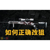 三角洲行动狙击枪怎么改 狙击枪改枪方案合集最新