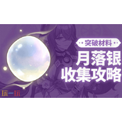 原神月落银位置在哪 月落银采集路线分享