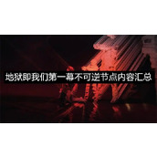 地狱即我们第一幕不可逆节点内容汇总-地狱即我们第一幕不可逆节点内容介绍
