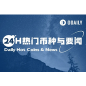 24H热门币种与要闻 | Native Markets获选USDH代币符号；17家建立SOL财库储备的实体持仓已超总供应量2%（9月15日）