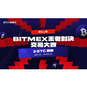BitMEX 推出王者对决交易大赛：瓜分 3 BTC 奖金池及更多奖品