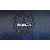 超级机器人大战Y超越妖魔之力怎么过 终极妖魔战攻略​